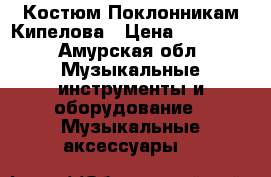 Костюм Поклонникам Кипелова › Цена ­ 10 000 - Амурская обл. Музыкальные инструменты и оборудование » Музыкальные аксессуары   